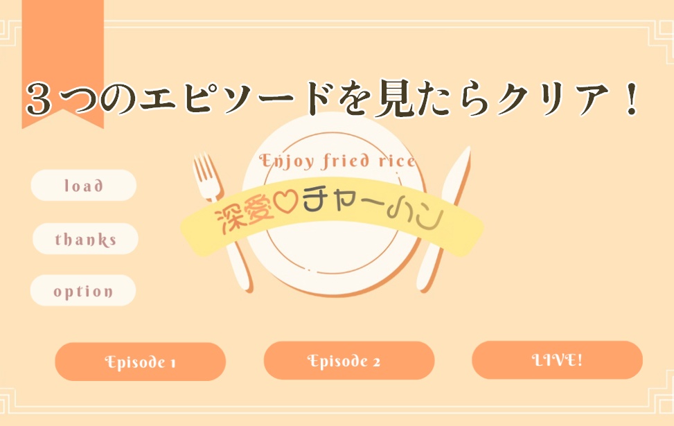 【ゲーム】深愛♡チャーハン