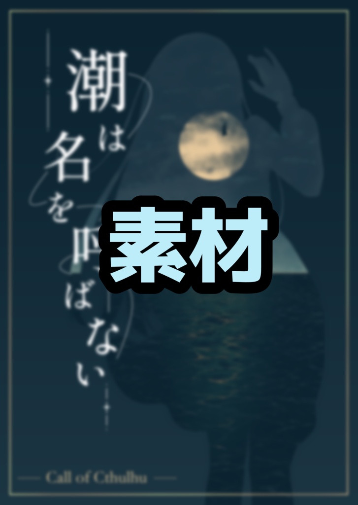 【購入者向け】『潮は名を呼ばない』セッション素材