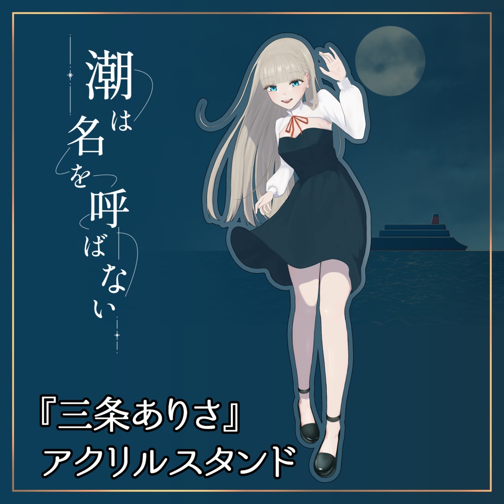 アクリルスタンド『潮は名を呼ばない』NPC「三条ありさ」