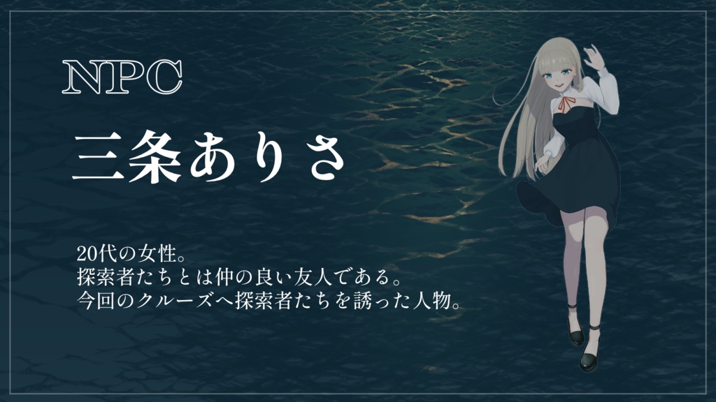 CoC6版/7版『潮は名を呼ばない』【データ版(SPLL:E188678)】