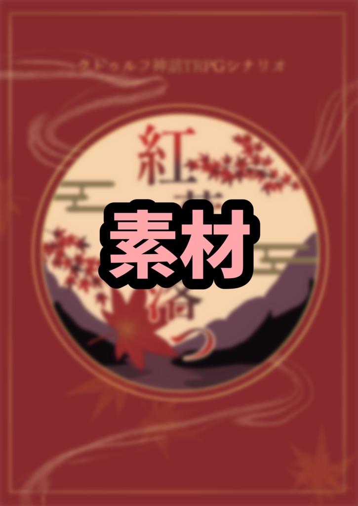 【購入者向け】『紅葉に落つ』セッション素材