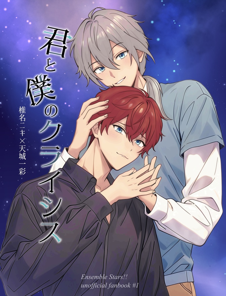 【ニキひい】君と僕のクライシス