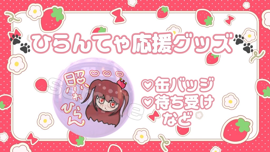 🐾ひらんてゃ12月応援グッズ(缶バッジなど)🐾