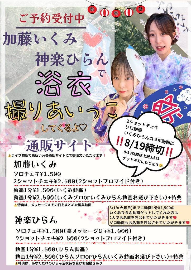 神楽ひらん加藤いくみ合同浴衣撮影グッズ