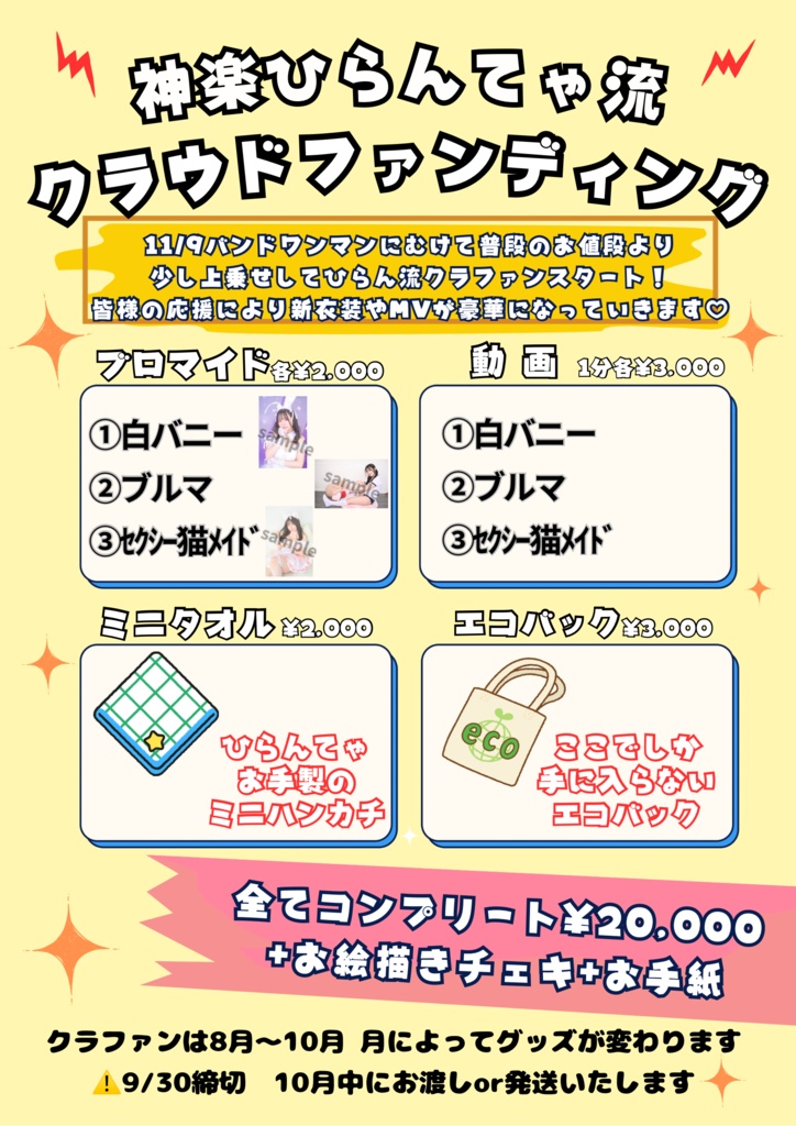 11/9バンドワンマンに向けたクラウドファンディング9月ver