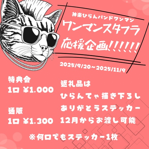 ワンマンライブスタフラ応援企画(ステッカー)