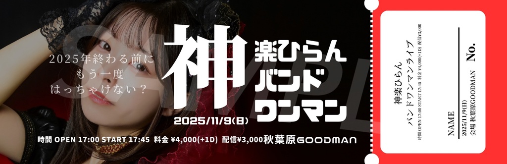 神楽ひらんバンドワンマンライブチケット(通販販売は11/2まで)