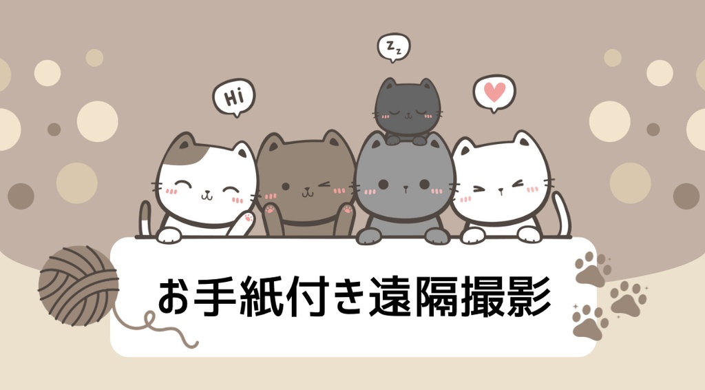 11/1お手紙付き+遠隔撮影分