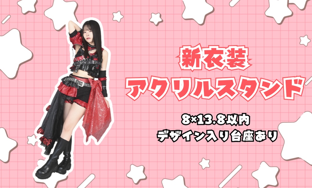 【アクスタ】新衣装アクリルスタンド