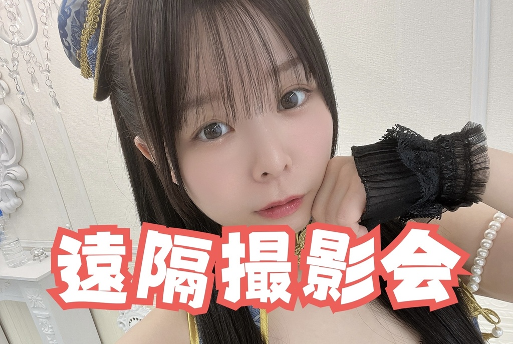 【遠隔撮影会】5/23(日)神楽織原撮影会