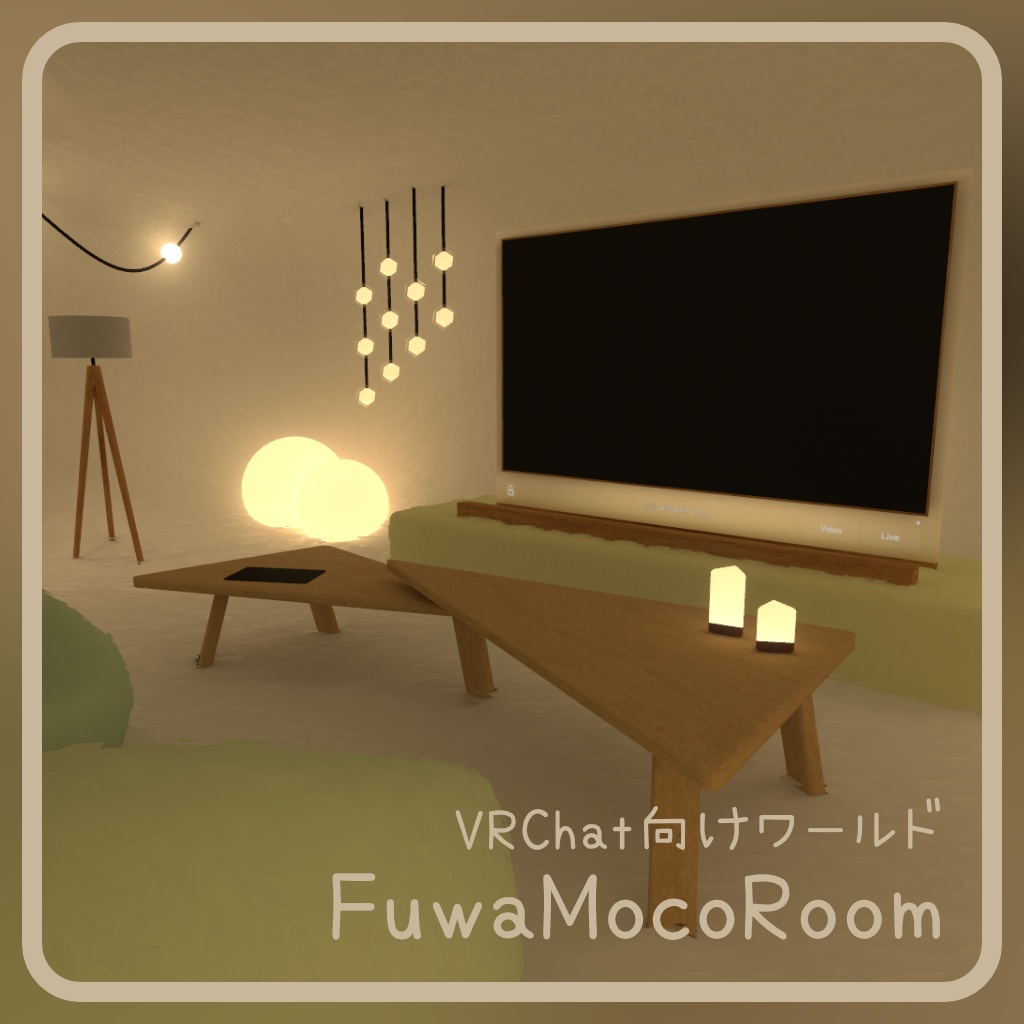 VRChat 向けワールド「FuwaMocoRoom」