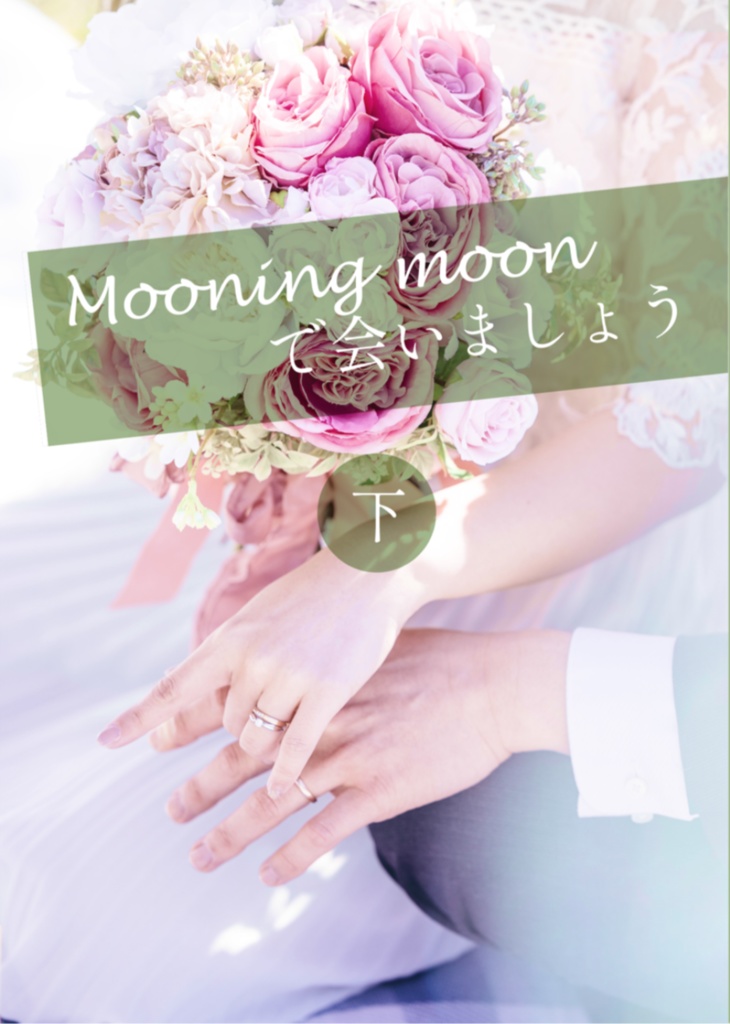 Mooning moonで会いましょう（下）-完結-