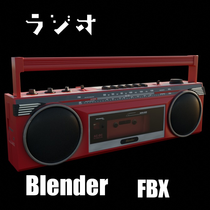 ラジオ　３Dモデル