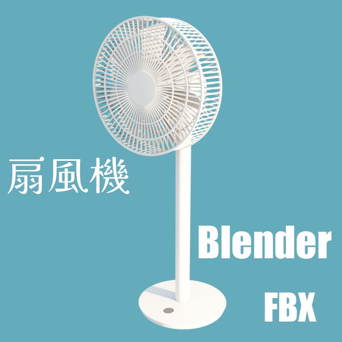 扇風機　3Dモデル