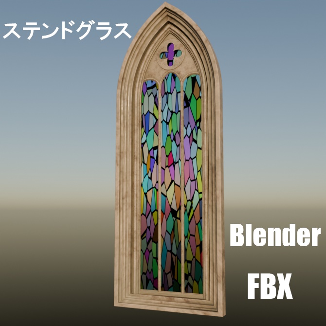 ステンドグラス　３Dモデル