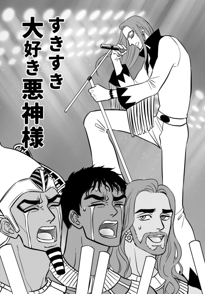 すきすき大好き悪神様