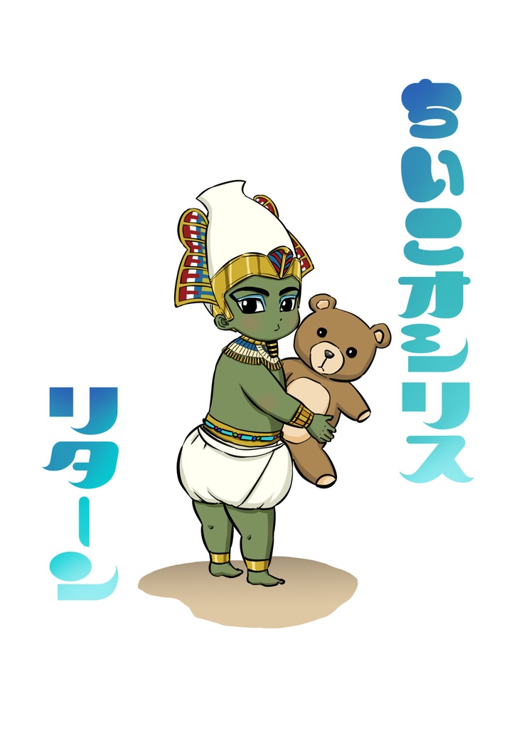 ちいこオシリスリターン