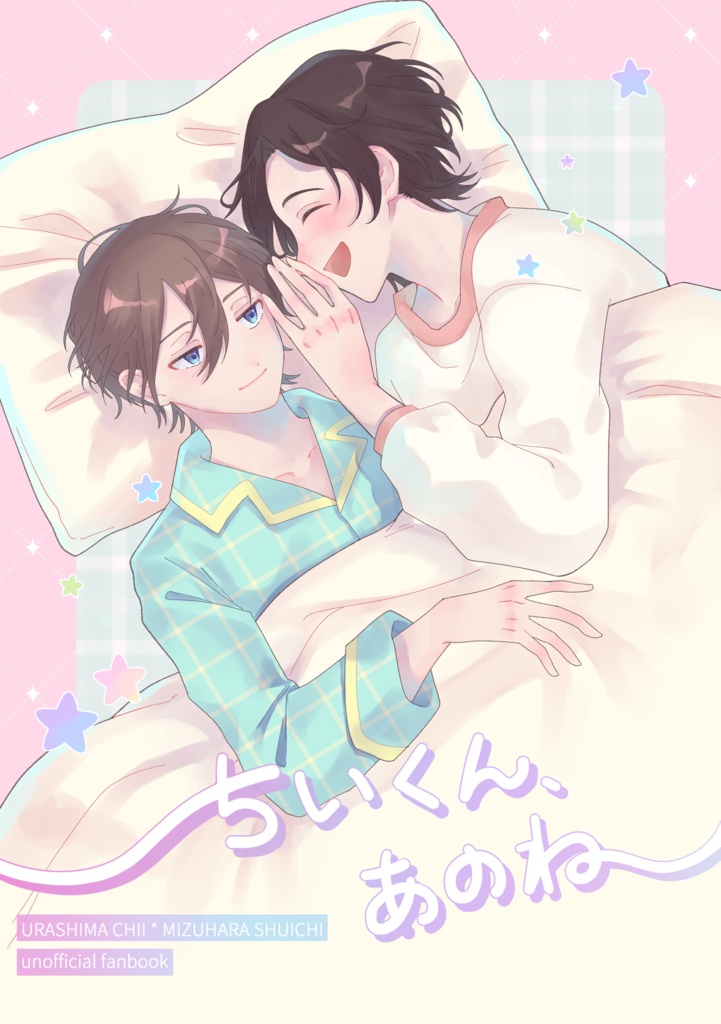 裏水同人誌『ちいくん、あのね』