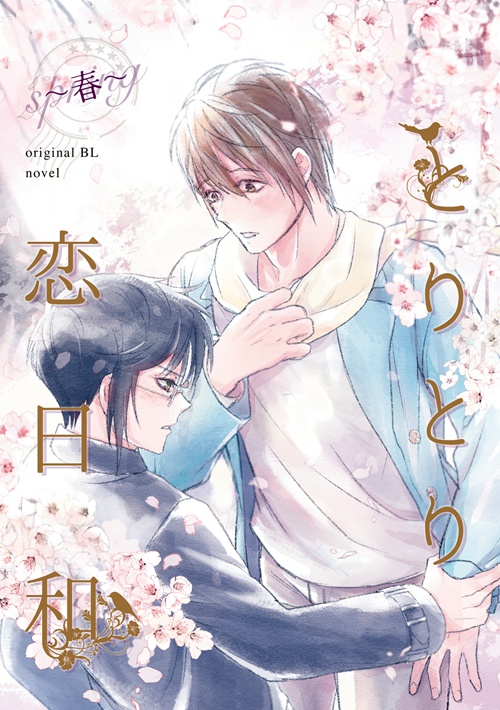 とりとり恋日和～春～【創作BL】
