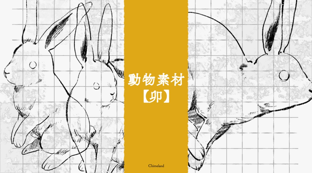 動物素材【卯】