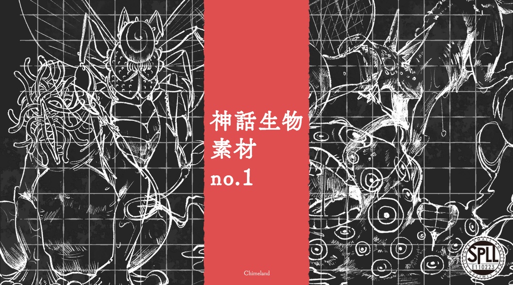 神話生物素材no.1 SPLL:E110223
