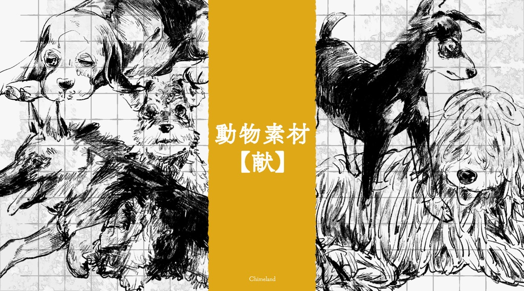 動物素材【献】