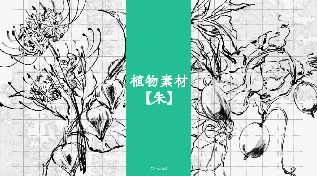 植物素材【朱】