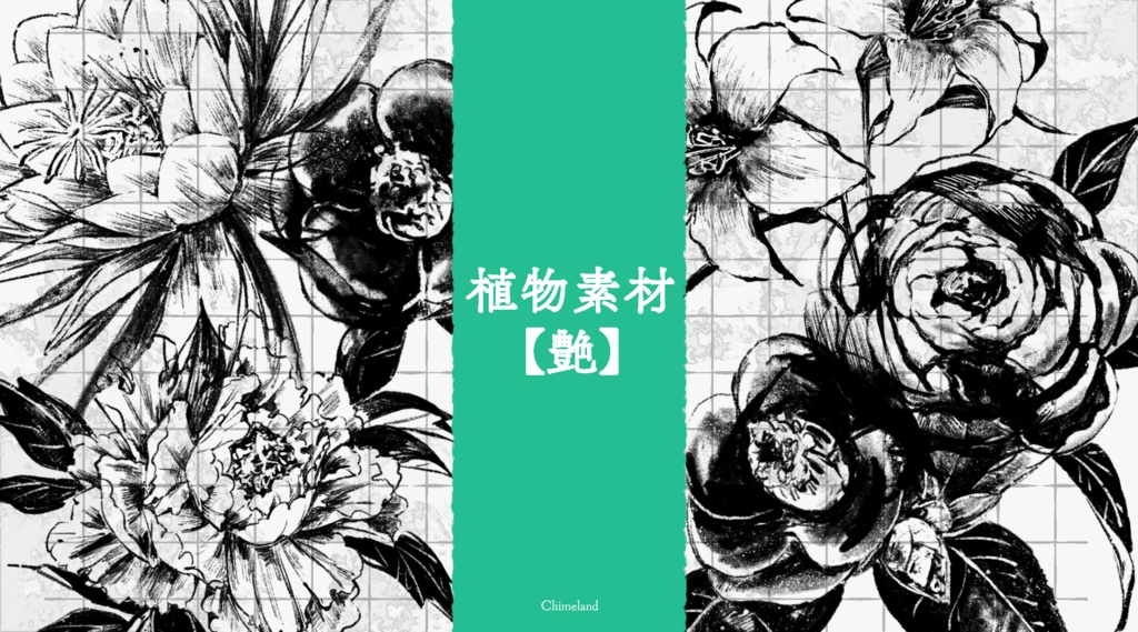 植物素材【艶】