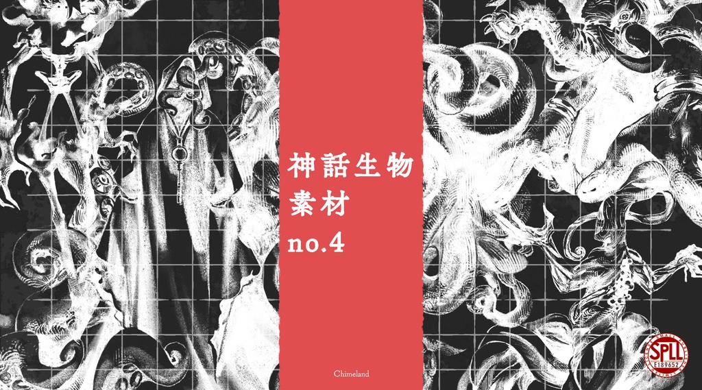 神話生物素材no.4　SPLL:E189652