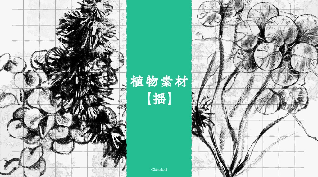 植物素材【揺】
