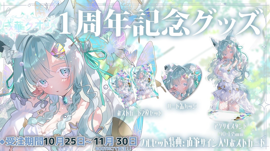 🤍戌華クオン1周年記念グッズ