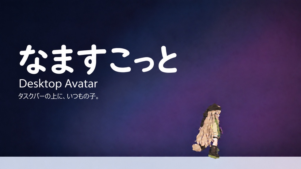 なますこっと - Desktop Avatar【Windowsデスクトップペット/Unity対応】プレビュー版
