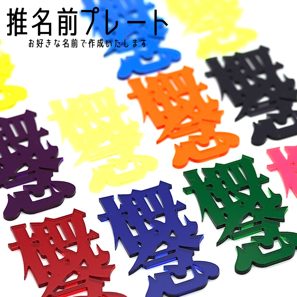 【日本語】アクリルお名前プレート 推しネームプレート