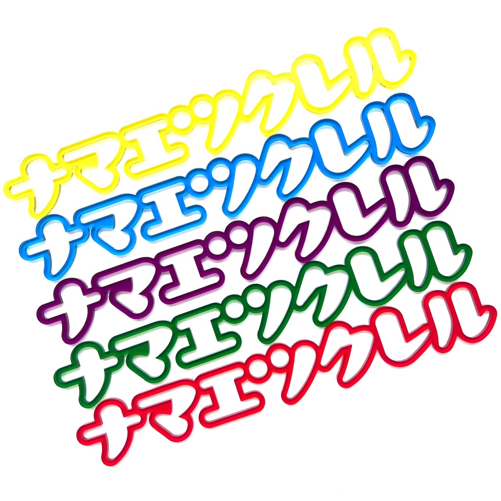 【カタカナ】アクリルお名前プレート 推しネームプレート