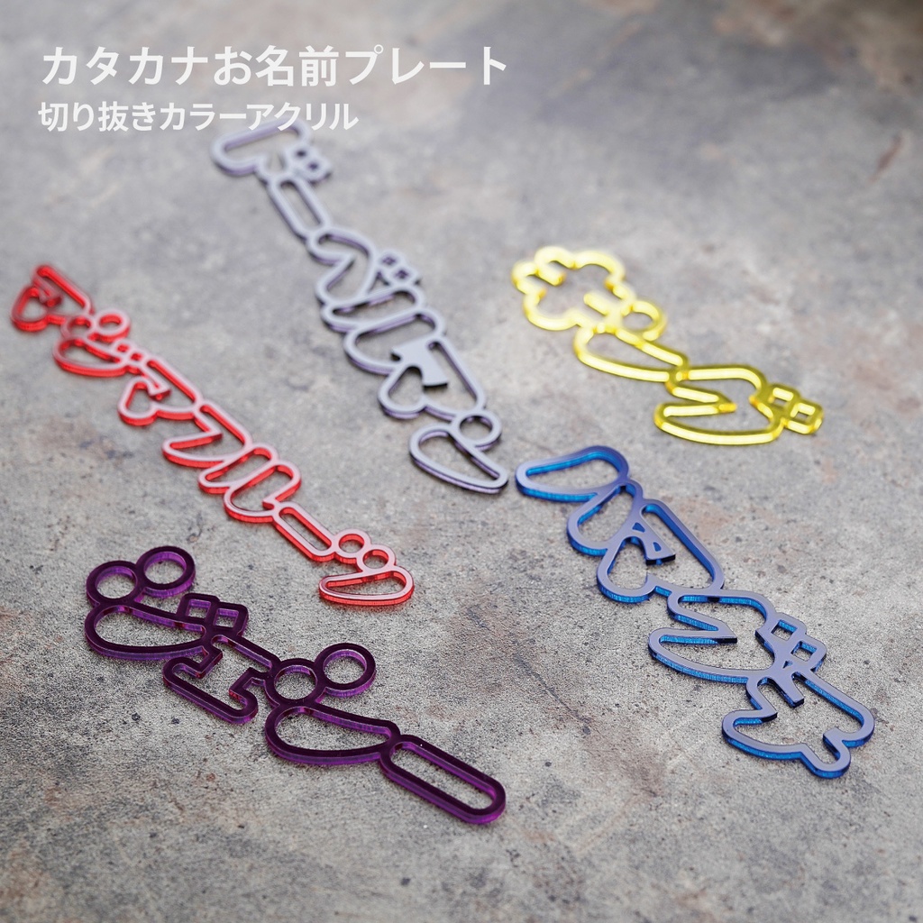 【カタカナ】アクリルお名前プレート 推しネームプレート
