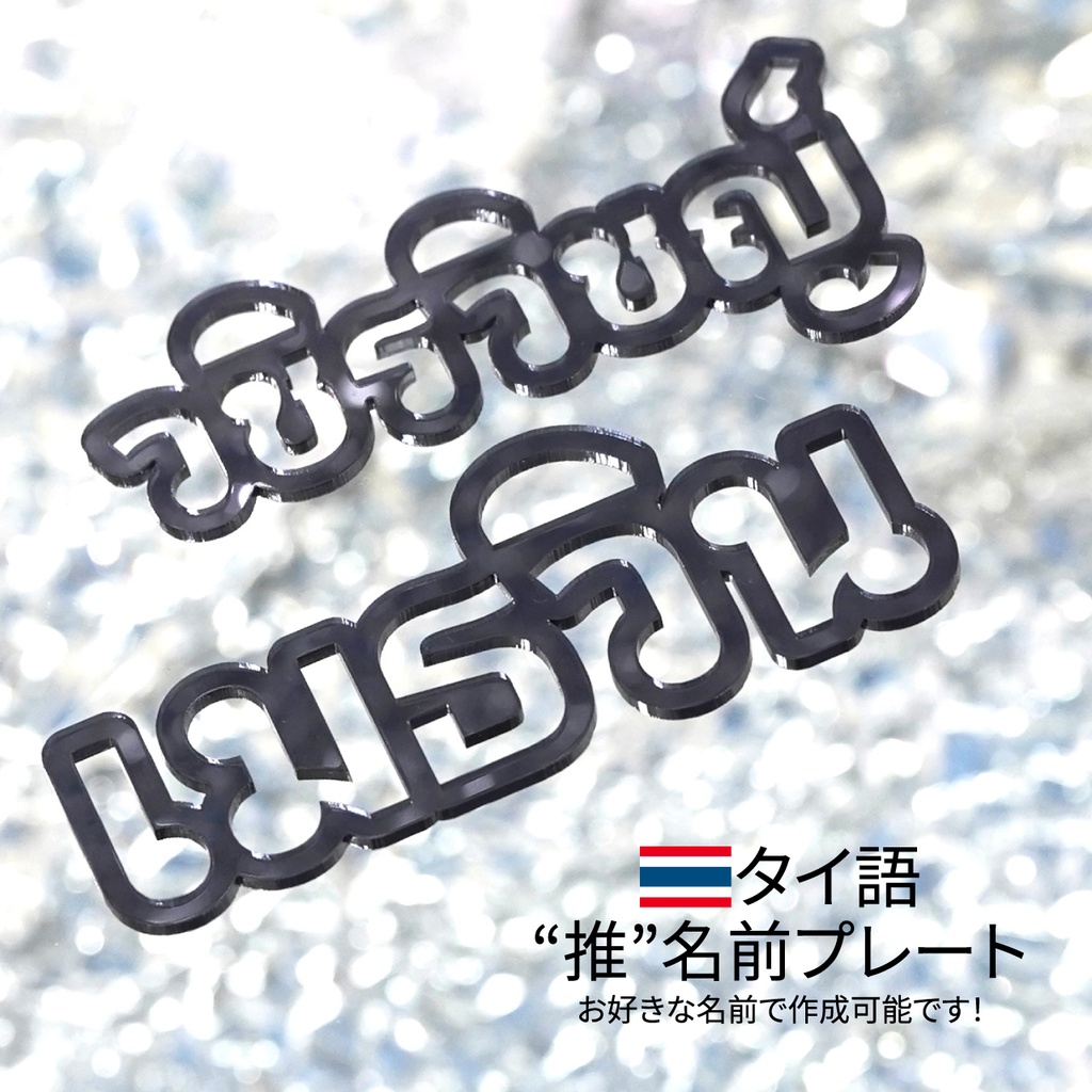 【タイ語】アクリルお名前プレート 推しネームプレート