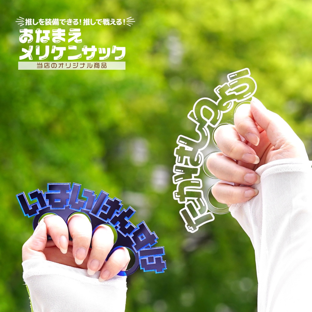 【ひらがなカタカナ】推しで戦える!お名前メリケンサック アクリクメリケン ネームプレート 推し活 推しカラー メンカラ 推しリング 名前リング