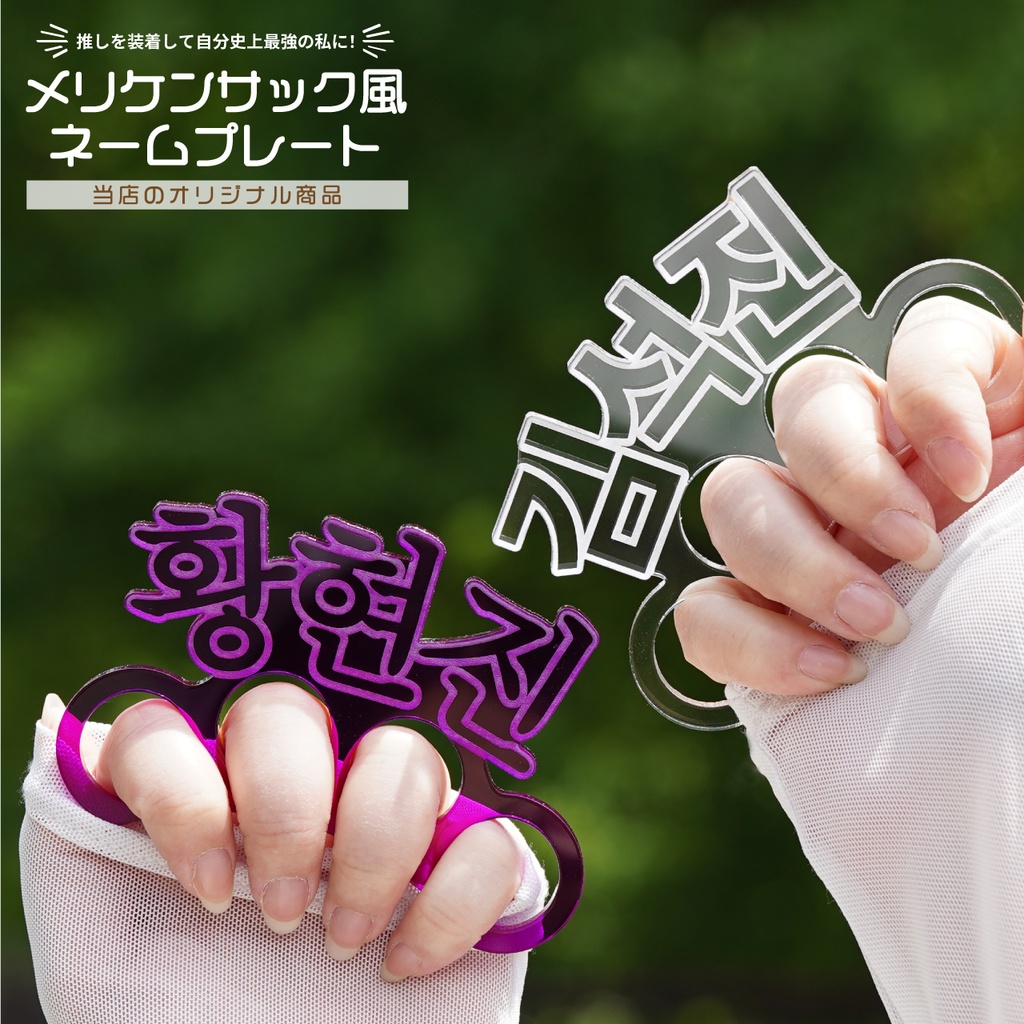 【 韓国語 / 大文字英語 / 数字 】推しで戦える！お名前メリケンサック アクリクメリケン ネームプレート 推し活 推しカラー メンカラ 推しリング 名前リング