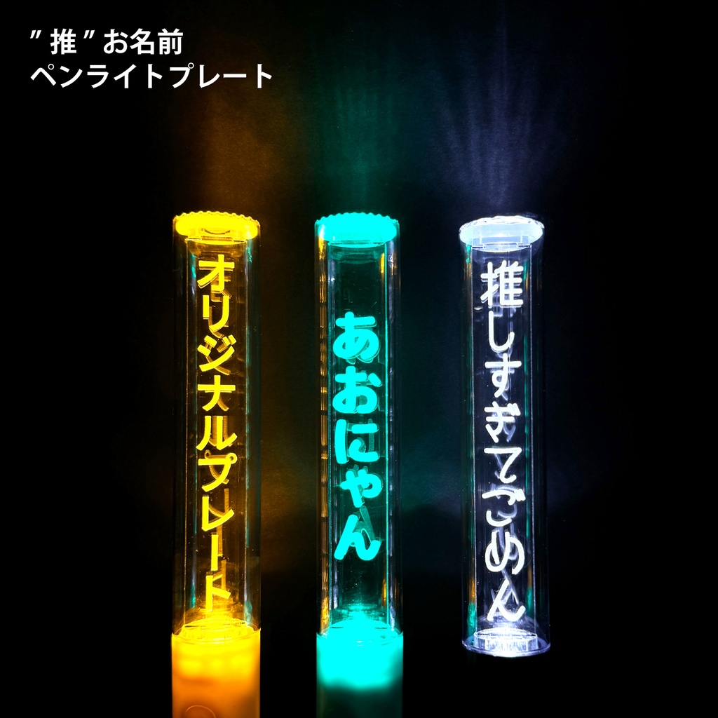 ペンライトプレート キンブレプレート 魔改造キット 名前入り iLite