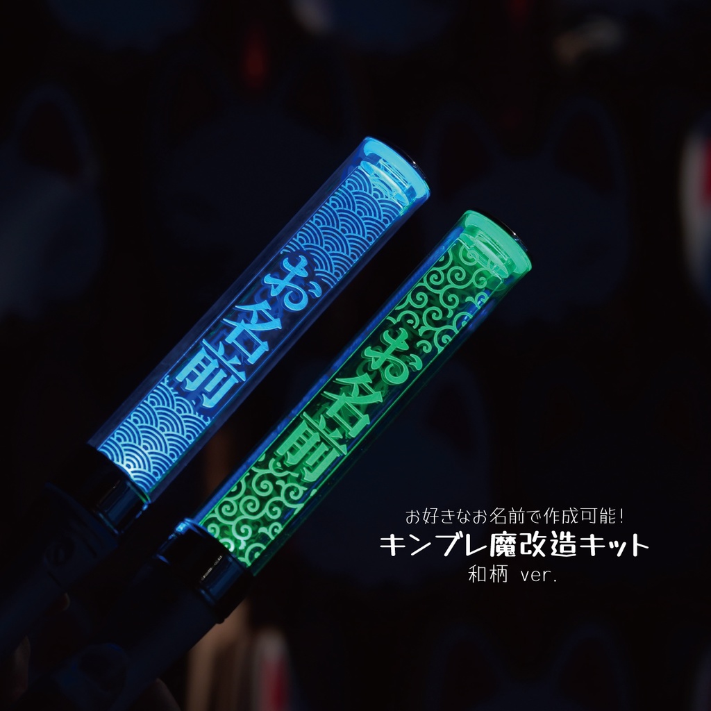 【和柄】キンブレ魔改造キット ペンライトプレート キンブレプレート 名前入り