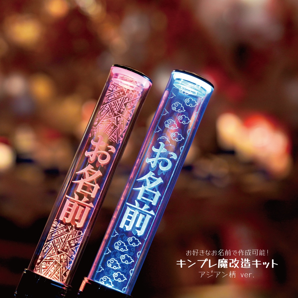 【アジアン】キンブレ魔改造キット ペンライトプレート キンブレプレート 名前入り