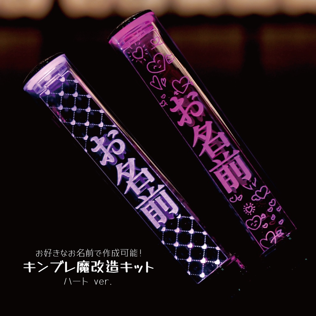 【ハート】キンブレ魔改造キット ペンライトプレート キンブレプレート 名前入り