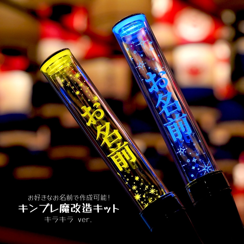 【キラキラ】キンブレ魔改造キット ペンライトプレート キンブレプレート 名前入り