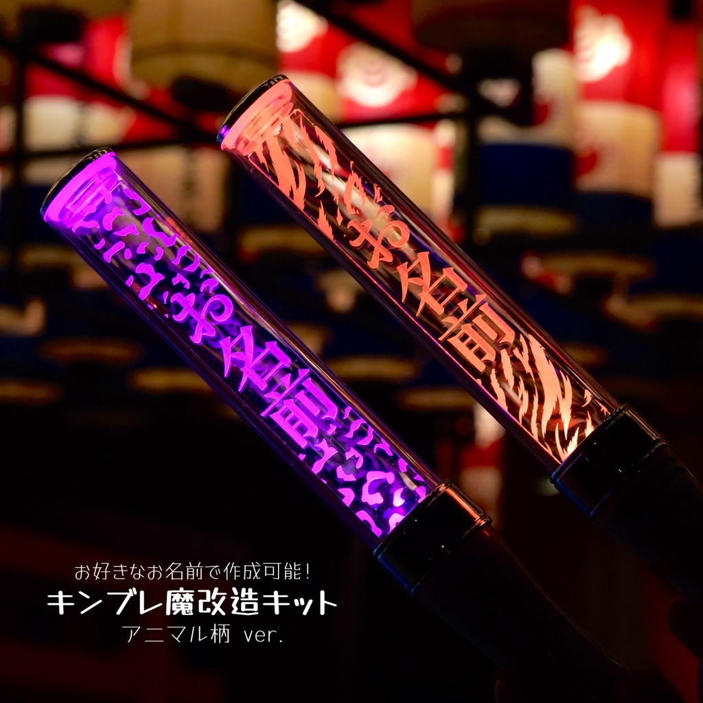 【アニマル】キンブレ魔改造キット ペンライトプレート キンブレプレート 名前入り
