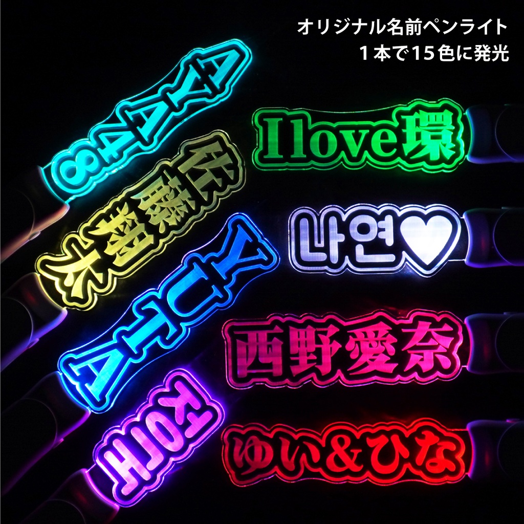 オリジナル 推し お名前 ペンライト 日本語 英語 韓国語 に対応 推し活 アクリル