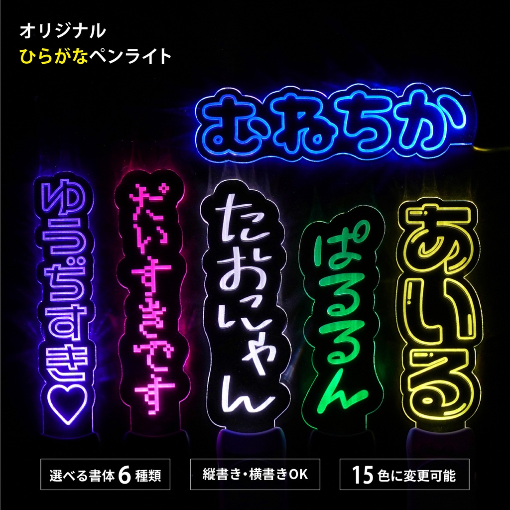 【ひらがな】オリジナル 推し お名前 ペンライト 日本語 英語 韓国語 に対応 推し活 アクリル