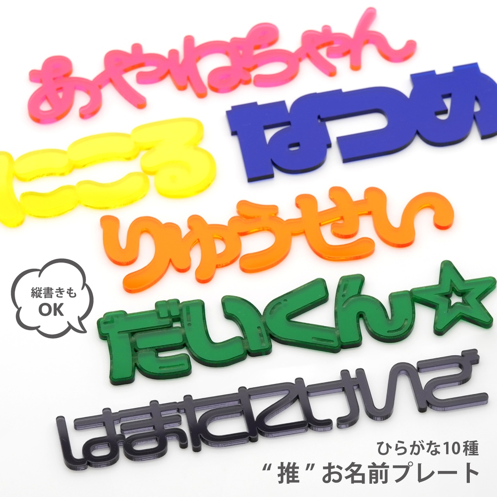 【 ひらがな 10種 】 お名前 プレート 推し活グッズ ネームプレート