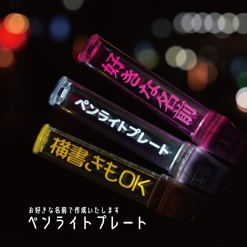 ペンライトプレート DAISO FAN!FAN!BLADE 8色 15色 切り替え 発光 LED ストレートスティック 名前プレート 刻印 魔改造キット 名前入り