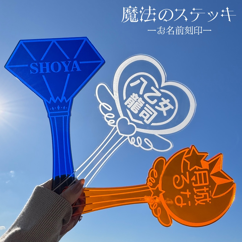 お名前魔法のステッキ お名前刻印 アクリル プレート 推し活 推しカラー メンカラ