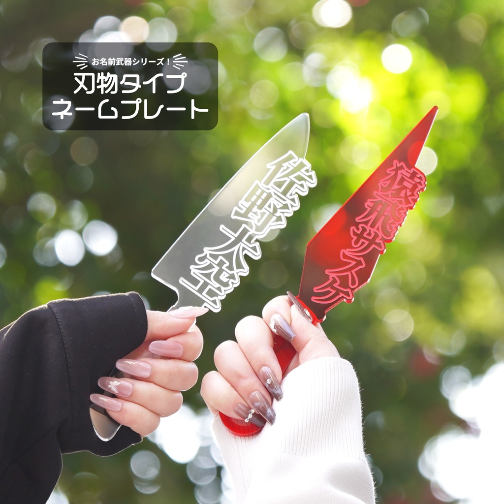 お名前武器シリーズ 刃物型 お名前刻印 アクリル プレート 推し活 推しカラー メンカラ お名前ドス クナイ 包丁